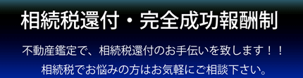不動産鑑定、不動産鑑定評価なら神奈川鑑定　相続税還付